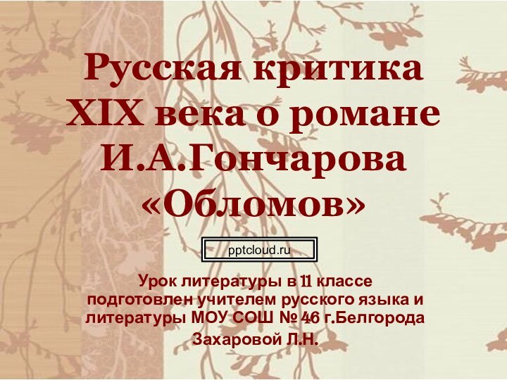 Русская критика XIX века о романе И.А.Гончарова «Обломов»Урок литературы в 11 классе