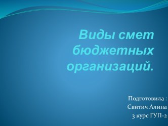 Виды смет бюджетных организаций.