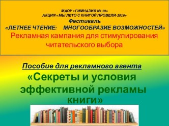 1 условие эффективности рекламы –  креативный состав рекламного агентства