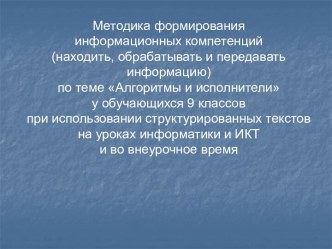 Методика формирования информационных компетенций