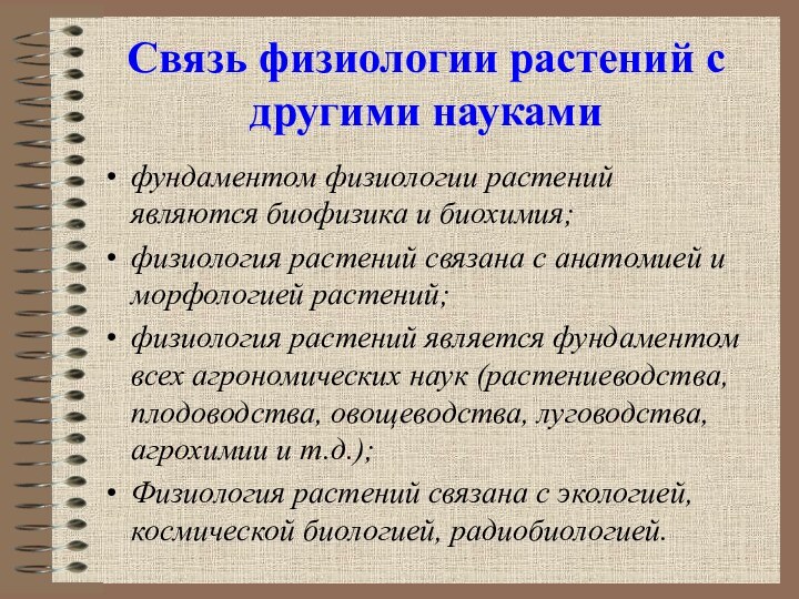 Связь физиологии растений с другими науками фундаментом физиологии растений являются биофизика и