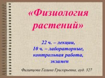 Физиология растений22 ч. – лекции,10 ч. – лабораторные, контрольная работа,   экзамен