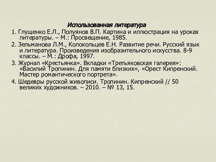 Использованная литература1. Глущенко Е.Л., Полуянов В.П. Картина и иллюстрация на уроках литературы.