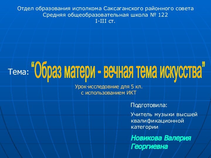 Отдел образования исполкома Саксаганского районного советаСредняя общеобразовательная школа № 122I-III ст.Подготовила: Учитель