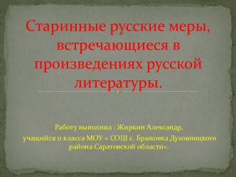 Старинные русские меры в произведениях русской литературы