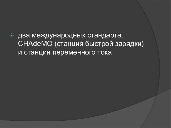 два международных стандарта: CHAdeMO (станция быстрой зарядки) и станции переменного тока