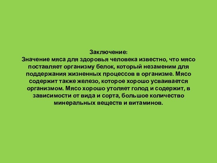 Заключение:  Значение мяса для здоровья человека известно, что мясо поставляет организму