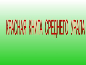 Красная книга Среднего Урала