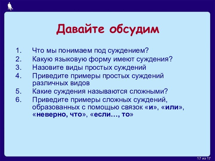 из 17Что мы понимаем под суждением?Какую языковую форму имеют суждения?Назовите виды