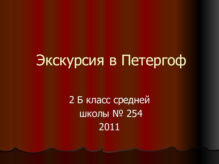 Экскурсия в Петергоф2 Б класс средней школы № 2542011