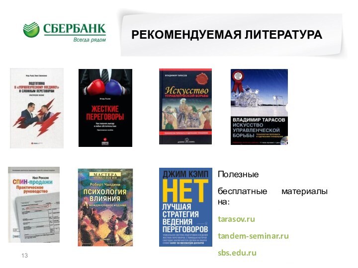 РЕКОМЕНДУЕМАЯ ЛИТЕРАТУРАПолезные бесплатные  материалы на: tarasov.ru tandem-seminar.rusbs.edu.ru