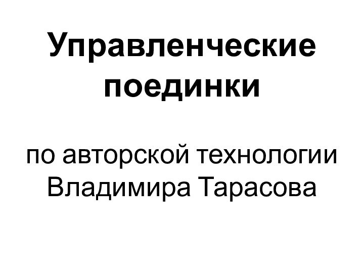 Управленческие поединки       по авторской технологии Владимира Тарасова