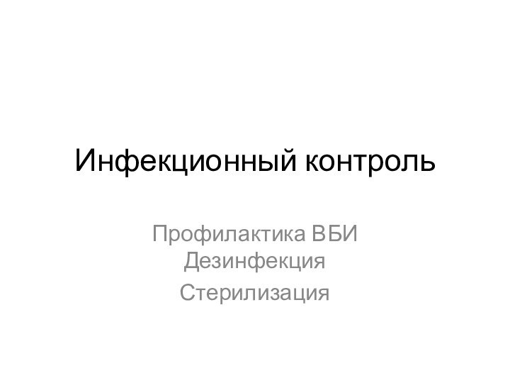 Инфекционный контрольПрофилактика ВБИ ДезинфекцияСтерилизация