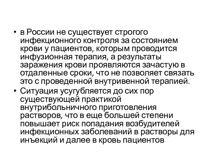 в России не существует строгого инфекционного контроля за состоянием крови у пациентов,