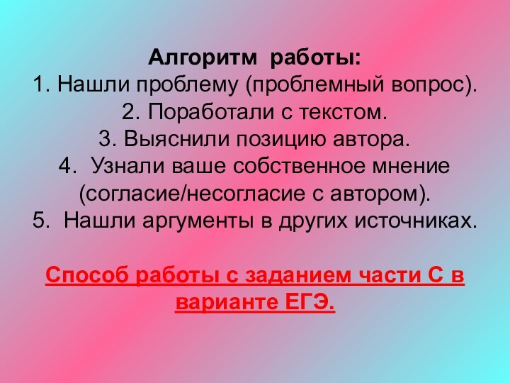 Алгоритм работы: 1. Нашли проблему (проблемный вопрос). 2. Поработали с текстом.