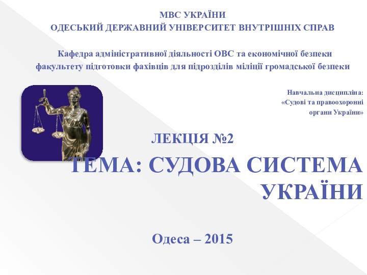 МВС УКРАЇНИОДЕСЬКИЙ ДЕРЖАВНИЙ УНІВЕРСИТЕТ ВНУТРІШНІХ СПРАВ   Кафедра адміністративної діяльності ОВС та економічної безпеки