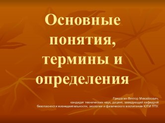 Основные понятия, термины и определения ОБЖ