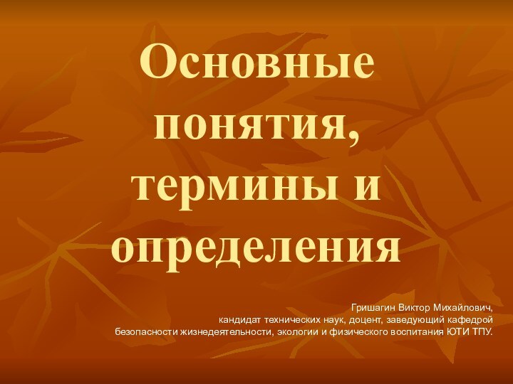 Основные понятия, термины и определенияГришагин Виктор Михайлович, кандидат технических наук, доцент, заведующий