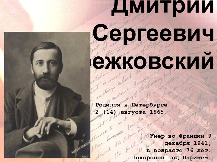 Дмитрий Сергеевич  МережковскийРодился в Петербурге2 (14) августа 1865.Умер во Франции 9