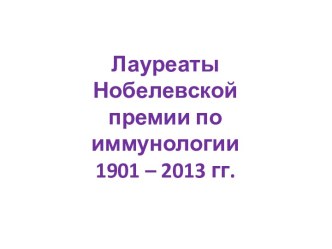 Лауреаты Нобелевской премии по иммунологии 1901-2013 гг.