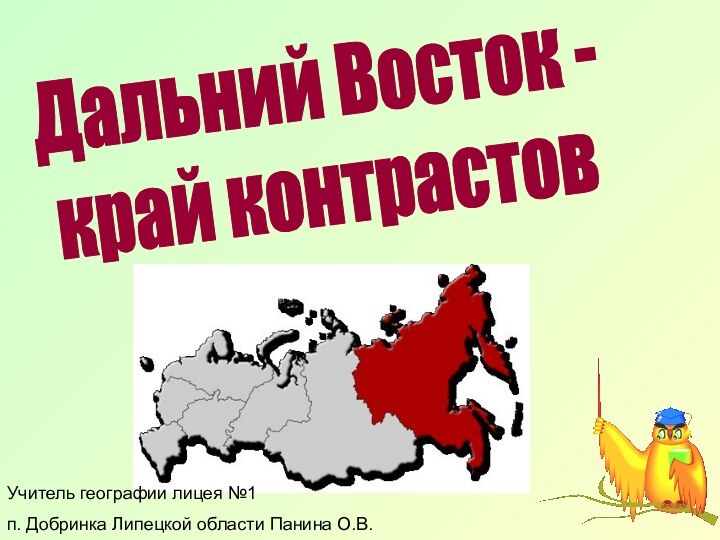 Дальний Восток - край контрастовУчитель географии лицея №1 п. Добринка Липецкой области Панина О.В.