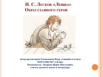 Левша Н.С. Лесков - образ главного героя