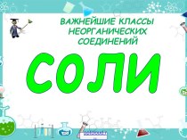 Химия Соли