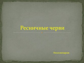 Ресничные черви