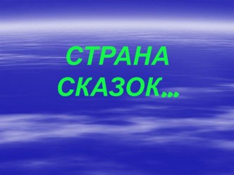 СТРАНА СКАЗОК…