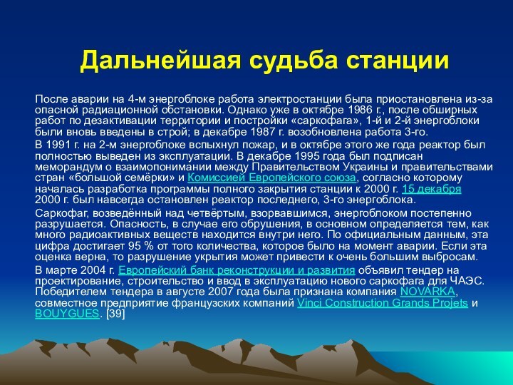 Дальнейшая судьба станции После аварии на 4-м энергоблоке работа электростанции была приостановлена