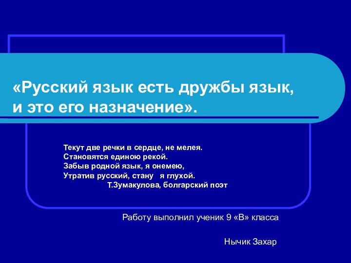 «Русский язык есть дружбы язык,  и это его назначение».		Текут две