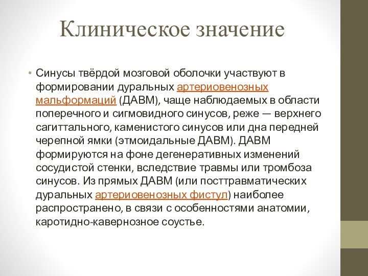 Клиническое значение Синусы твёрдой мозговой оболочки участвуют в формировании дуральных артериовенозных мальформаций (ДАВМ), чаще