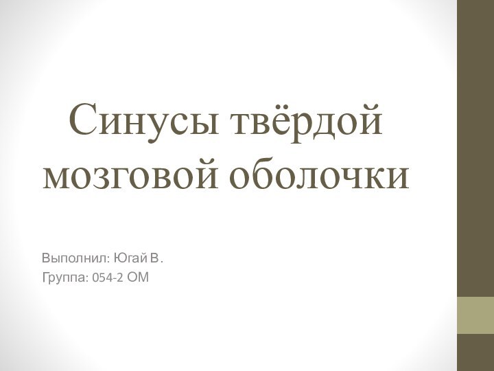 Синусы твёрдой мозговой оболочки Выполнил: Югай В.Группа: 054-2 ОМ