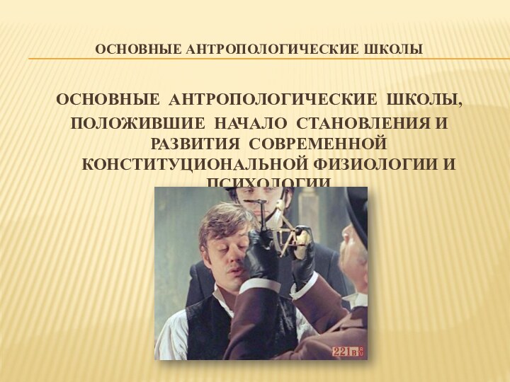 Основные антропологические школыОСНОВНЫЕ АНТРОПОЛОГИЧЕСКИЕ ШКОЛЫ, ПОЛОЖИВШИЕ НАЧАЛО СТАНОВЛЕНИЯ И РАЗВИТИЯ СОВРЕМЕННОЙ КОНСТИТУЦИОНАЛЬНОЙ ФИЗИОЛОГИИ И ПСИХОЛОГИИ