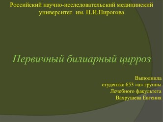 Первичный билиарный цирроз