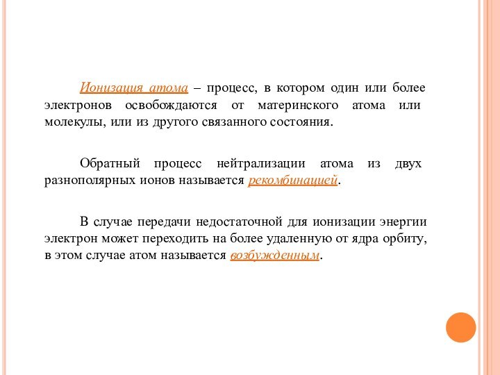 Ионизация атома – процесс, в котором один или более электронов освобождаются от