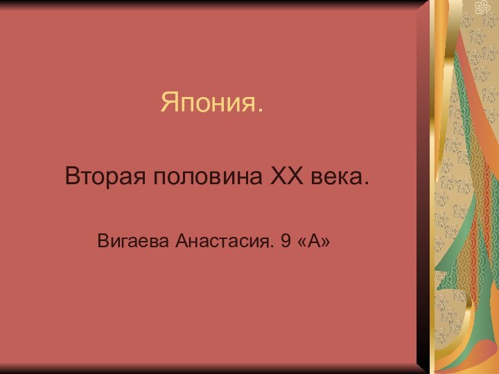 Япония. Вторая половина ХХ века.Вигаева Анастасия. 9 «А»