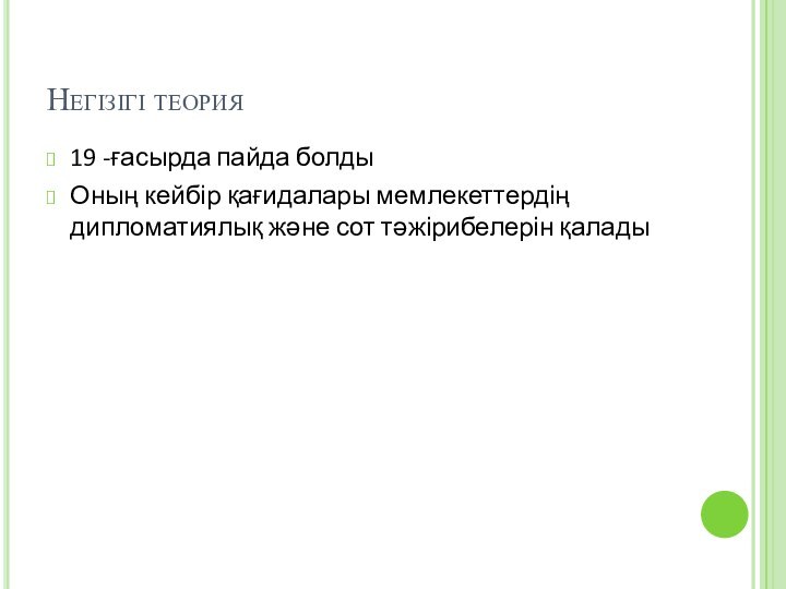 Негізігі теория19 -ғасырда пайда болдыОның кейбір қағидалары мемлекеттердің дипломатиялық және сот тәжірибелерін қалады