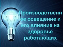 Производственное освещение и его влияние на здоровье работающих