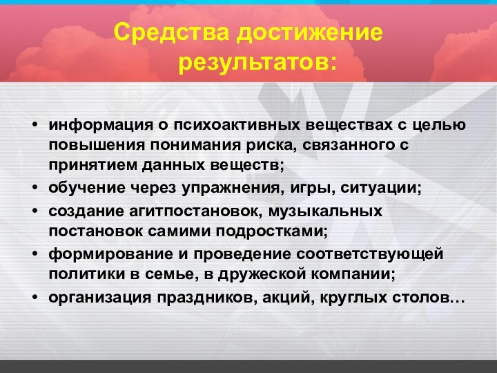 Средства достижение результатов:информация о психоактивных веществах с целью повышения понимания риска, связанного