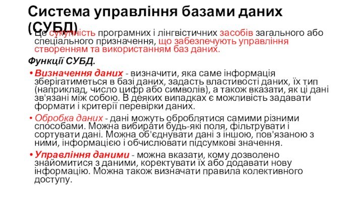 Система управління базами даних (СУБД)Це сукупність програмних і лінгвістичних засобів загального або