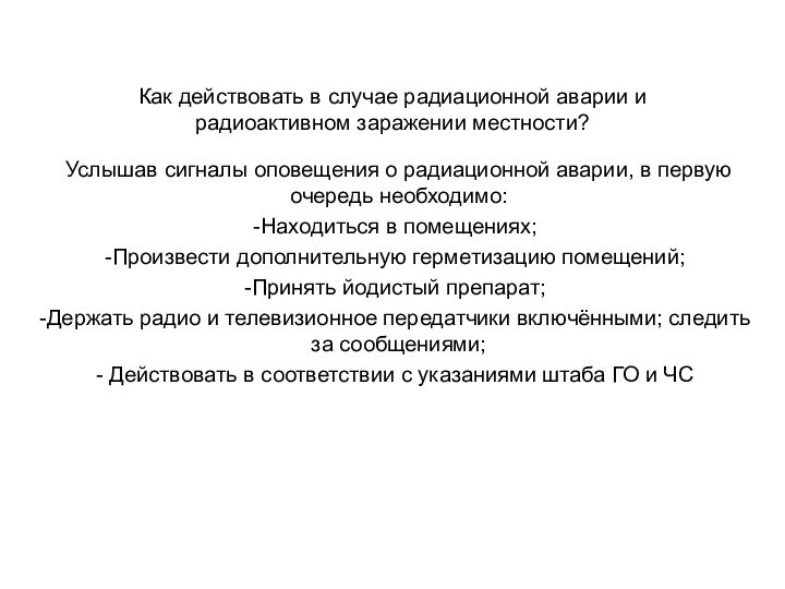 Как действовать в случае радиационной аварии и радиоактивном заражении местности?Услышав сигналы оповещения