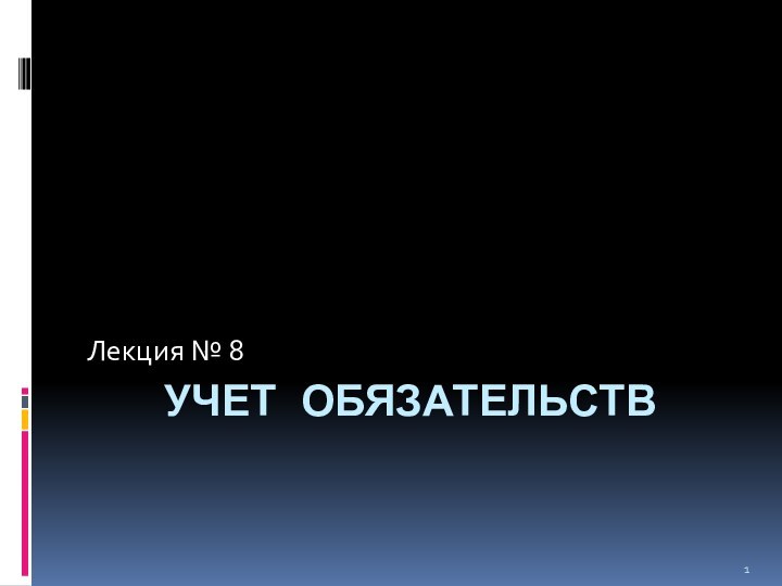 Учет обязательств Лекция № 8