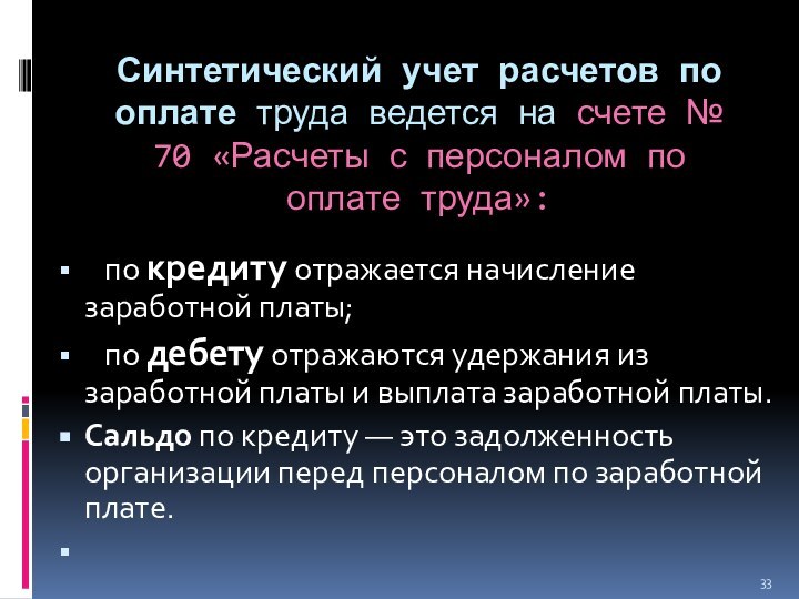 Синтетический учет расчетов по оплате труда ведется на счете № 70 «Расчеты