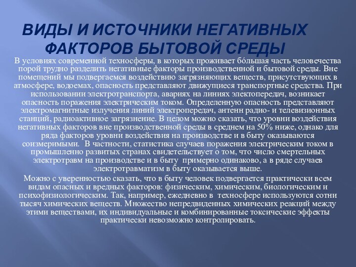 Виды и источники негативных факторов бытовой средыВ условиях современной техносферы, в которых