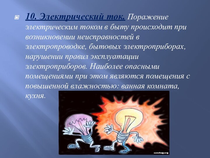 10. Электрический ток. Поражение электрическим током в быту происходит при возникновении неисправностей в электропроводке,