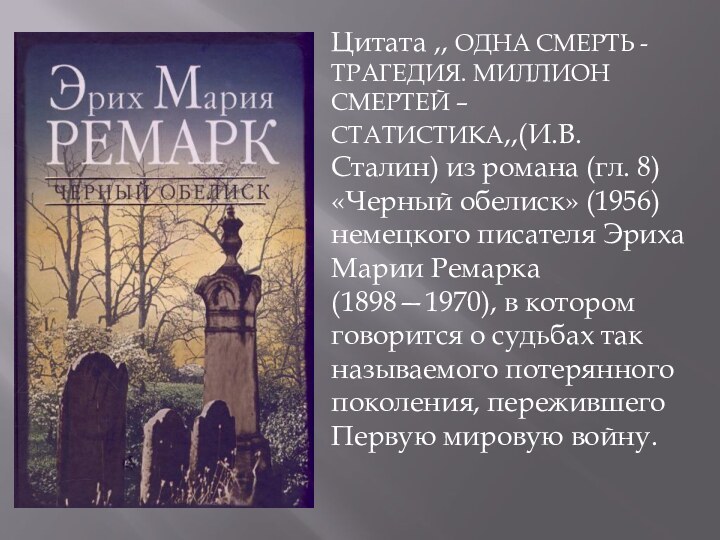 Цитата ,, ОДНА СМЕРТЬ - ТРАГЕДИЯ. МИЛЛИОН СМЕРТЕЙ – СТАТИСТИКА,,(И.В.Сталин) из романа