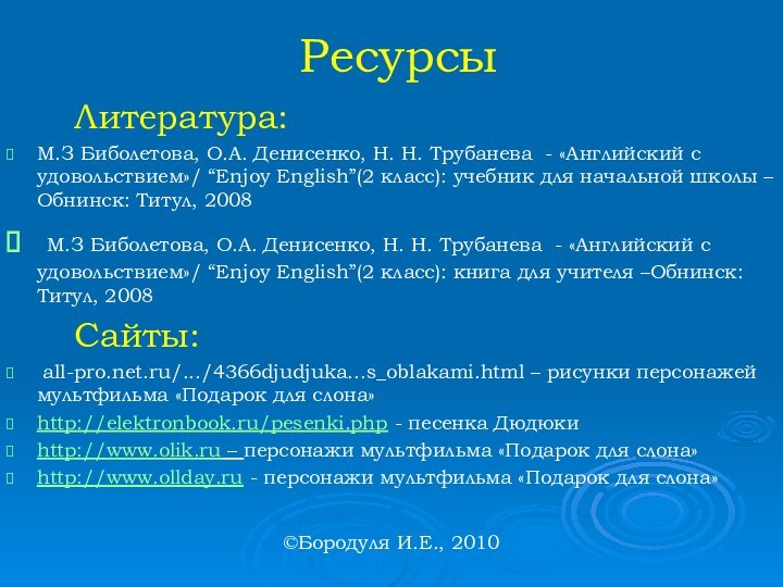 Ресурсы   Литература:М.З Биболетова, О.А. Денисенко, Н. Н. Трубанева - «Английский