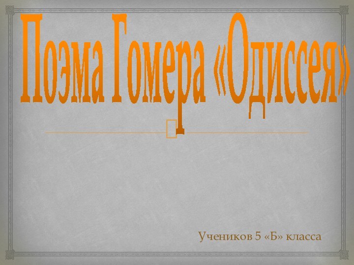 Поэма Гомера «Одиссея»Учеников 5 «Б» класса