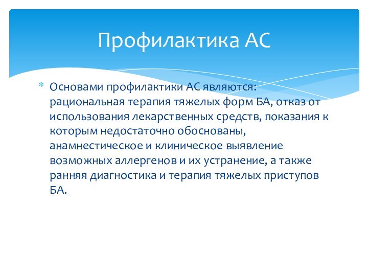 Основами профилактики АС являются: рациональная терапия тяжелых форм БА, отказ от использования